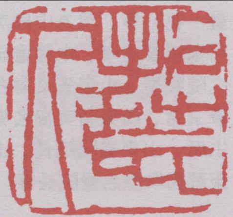 于志學(xué)